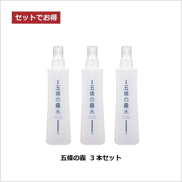 無添加 保湿 化粧水 五條の霧水ベーシック200ml×3本 全身 ボディ 