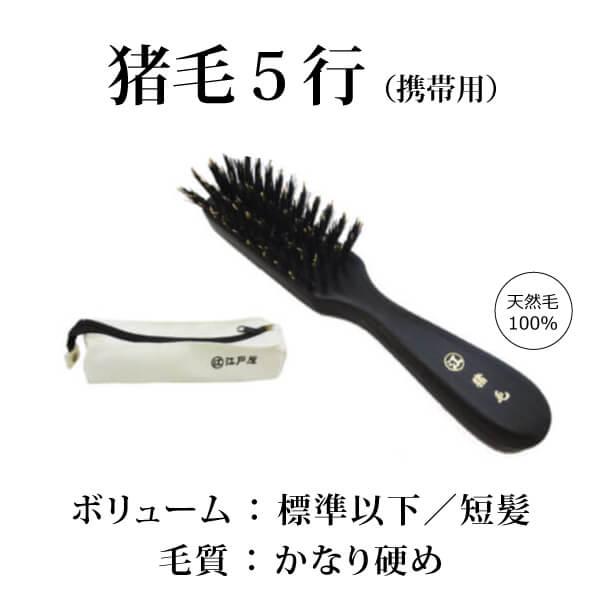 【創業300年江戸屋】猪毛100％ 最高級携帯用ヘアブラシ - 携帯用猪毛ヘアブラシ５行植え（ケース...