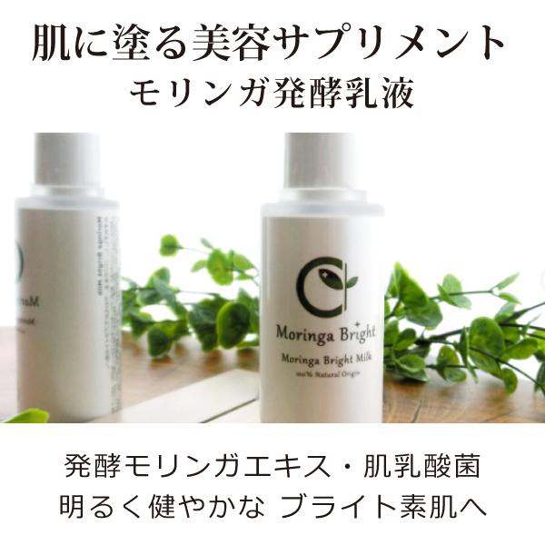 モリンガブライトミルクは美容成分「モリンガ発酵エキス」、フルボ酸・肌乳酸菌・セラミド・なめこ由来の保湿成分を配合したオーガニックな無添加乳液。乾燥・紫外線・環境ストレスなどでダメージを受けた肌、乾燥でくすんでみえる肌、トラブル、不安定な肌に...