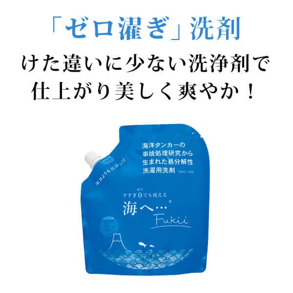 無添加 洗濯洗剤 がんこ本舗 海へ…Fukii（詰替パック）380g  うずまき式・攪拌式・回転ドラム式対応 気泡剤・蛍光剤・漂白剤・リン不使用 つけ置き・手洗い可