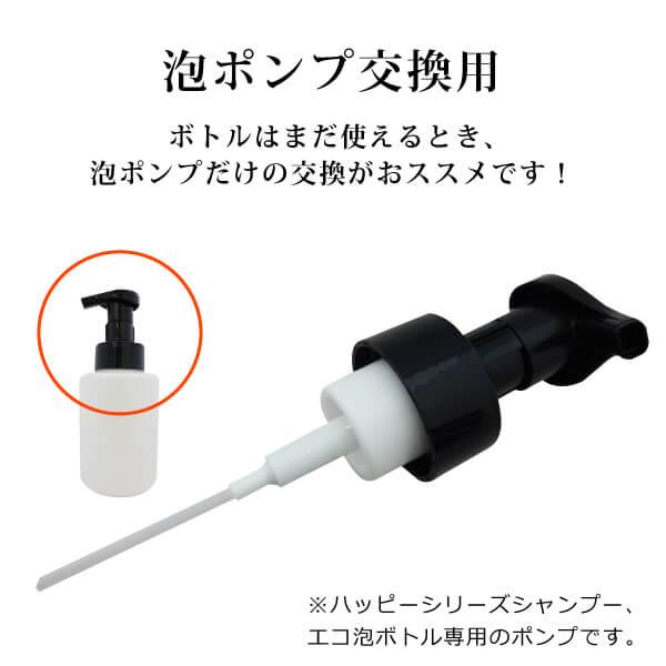 魂のハッピーシリーズシャンプーの交換用ポンプフォーマー
