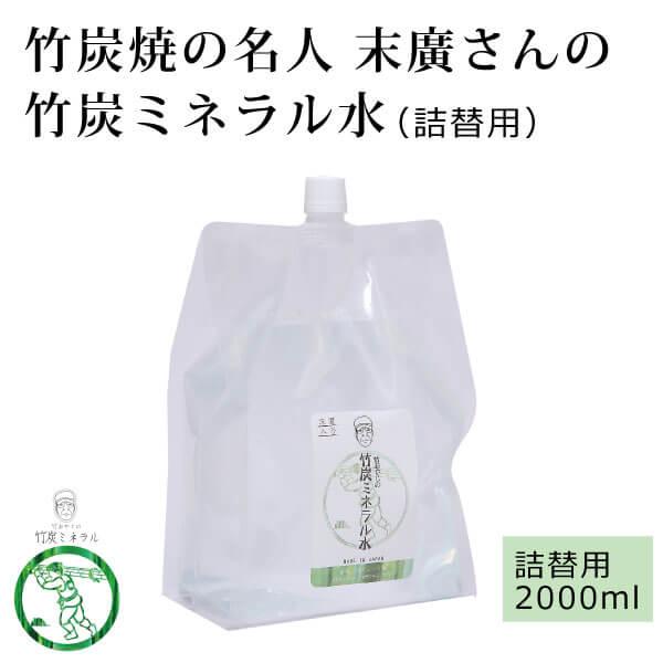 無添加 竹おやじ 竹炭洗濯水 竹炭ミネラル水（無香料）詰替用2000ml  竹炭焼の巨匠「末廣勝也」の竹炭 布ナプキン洗濯 布おむつ洗濯 界面活性剤不使用
