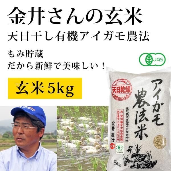 2022新米】群馬県 金井農園の無農薬有機玄米 - 金井さんの天日干し合鴨