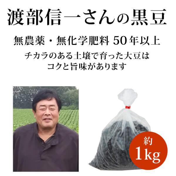 渡部信一さんの無農薬黒豆[正規品]。化学肥料不使用・植物堆肥（栽培期間中化学合成資材不使用）栽培50年以上の土壌で収獲した黒豆。品種は「いわいくろ／固定種」。渡部信一さんは、北海道・大雪山の麓で化学薬品とは無縁の農業を営んでいる方です。土づ...