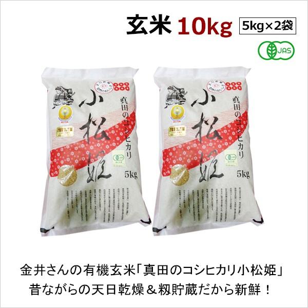 群馬県 金井農園の無農薬有機玄米 - 真田のコシヒカリ小松姫(玄米)10kg
