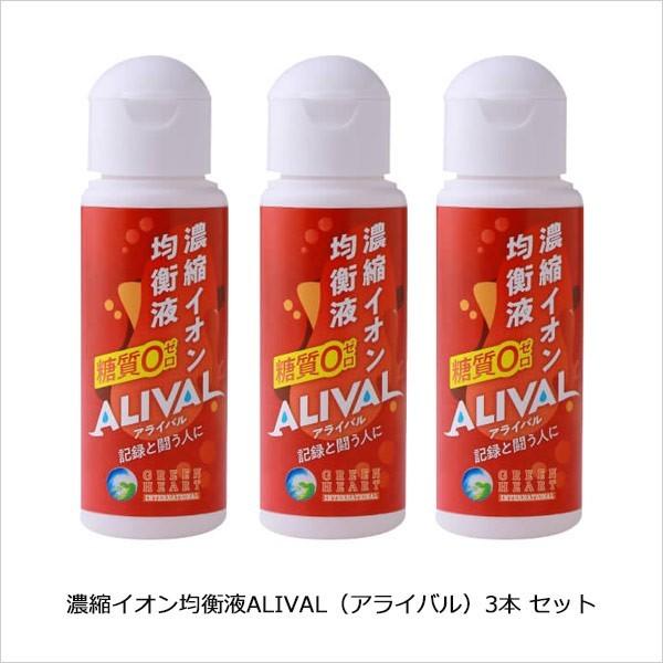 無添加 無糖 脱水 熱中症対策 電解質補給 濃縮イオン均衡液 ALIVALアライバル50ml×３本 プロアスリートも飲む マラソン スポーツ 登山 外勤の方 カロリーゼロ