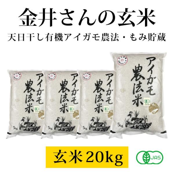 2022新米】群馬県 金井農園の無農薬有機玄米 - 金井さんの天日干し合鴨