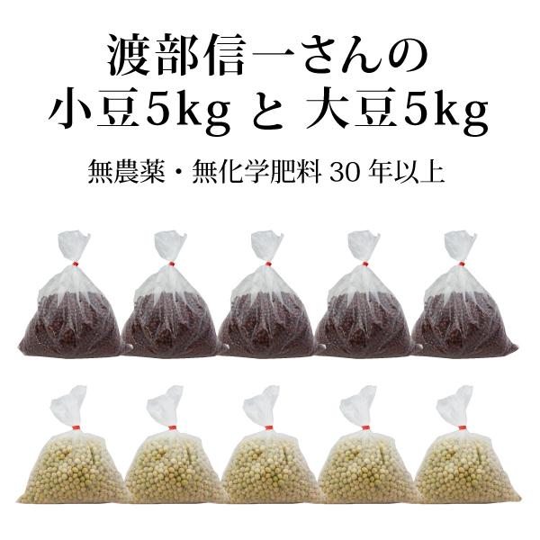 北海道産 無農薬 小豆・大豆 - 渡部信一さんの小豆約5kg(約1kg×5個)+大豆約5kg(約1kg×5個) 無農薬無化学肥料栽培30年の美味しい 小豆と大豆 :ke7135:オーガニック無添加 魂の商材屋 - 通販 - Yahoo!ショッピング 北海道産 無農薬 小豆・大豆 - 渡部信一さんの小豆約5kg(約1kg×5個)+大豆約5kg(約1kg×5個) 無農薬無化学肥料栽培30年の美味しい 小豆と大豆 :ke7135:オーガニック無添加 魂の商材屋 - 通販 - Yahoo!ショッピング