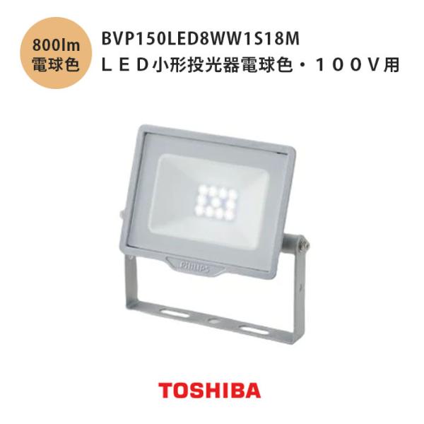 投光器 LED 屋外 防水 電球色 100V 東芝ライテック 強化ガラス BVP150LED8WW1S18M 看板 防犯 工場 小型 店舗