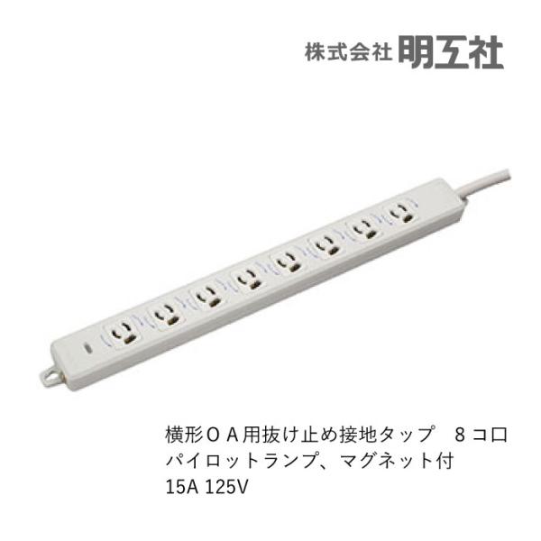 ツクヨミ　MSR 3枚 電源タップ 横形OAタップ 抜け止め接地 8個口 延長コード 3m ハーネス