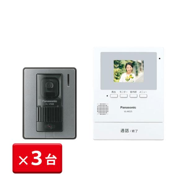 テレビドアホン パナソニック Panasonic インターホン VL-SE25XA 電源直結式 3台セット