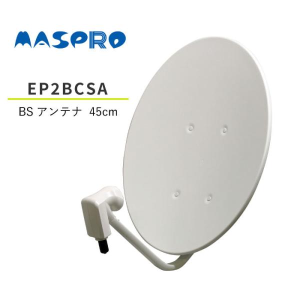 マスプロ（MASPRO） BS・110°CSアンテナ 4K・8K放送 3224MHz 対応