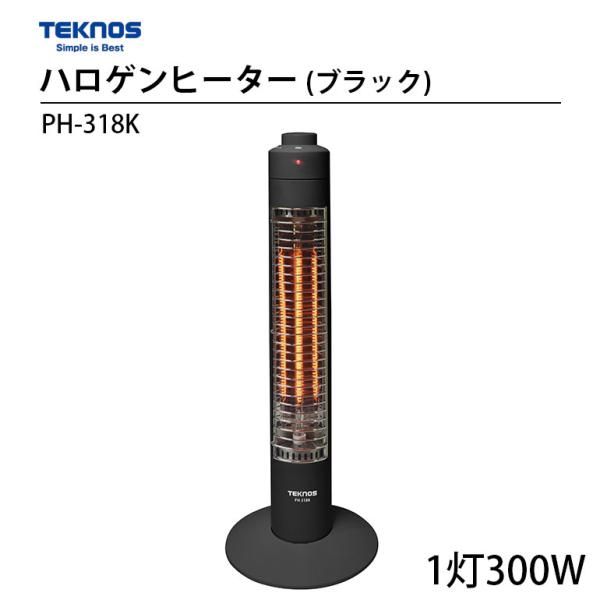 薪ストーブ 電気ストーブ ハロゲン ヒーター TEKNOS 電気ストーブ ハロゲンヒーター ブラック 黒 300W スリム 転倒