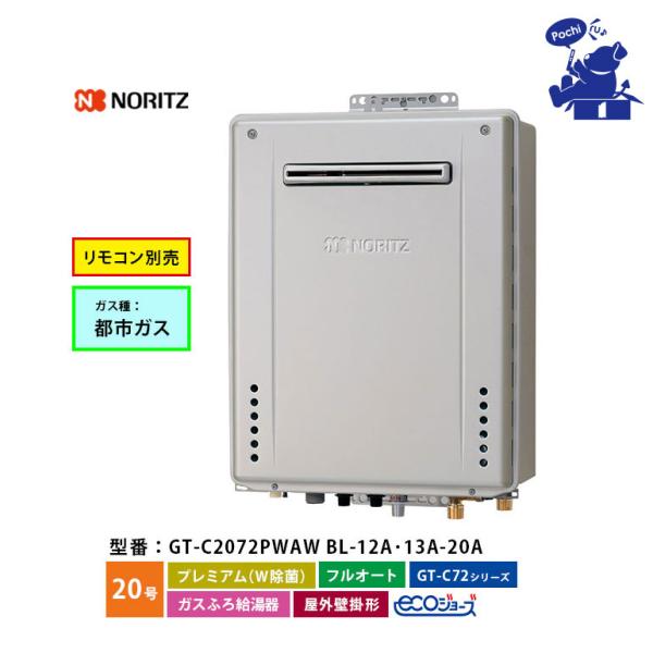 ガス給湯器 屋外壁掛 24号 エコジョーズ 都市ガス用 北本市山中で、GT-C2472SAW BL、ノーリツ、エコジョーズ、24号、オート