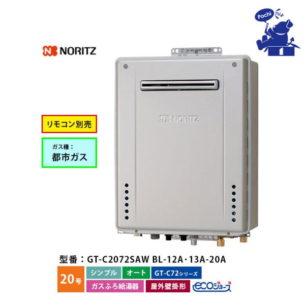 ノーリツ（NORITZ） 給湯器 エコジョーズ 都市ガス 20号 オート 屋外