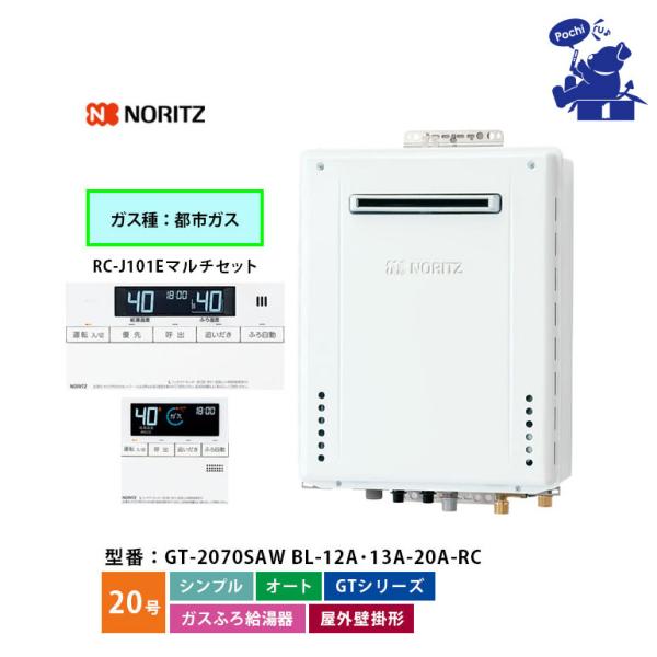 ㉜ノーリツ　給湯器　都市ガス　GT-2070SAW GT-2070SAW-1 BL - 屋外壁掛 | ノーリツ | ガス給湯器交換なら【湯