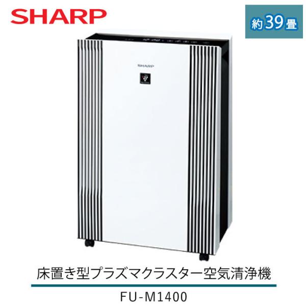 K♢280 シャープ 空気清浄機 FU-M1400-W SHARP シャープ 床置き型 プラズマクラスター 空気清浄機 FU