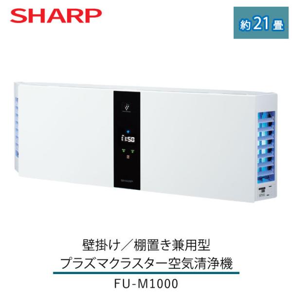 SHARP プラズマクラスター FU-M1000-W 2021年製 FU-M1000 | 壁掛け／棚置き兼用型プラズマクラスター空気清浄機｜空気