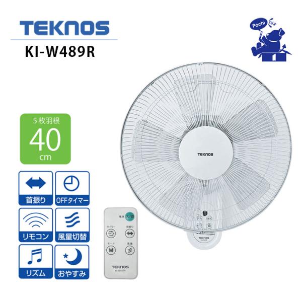 テクノス 40cm 壁掛け 扇風機 フルリモコン ACモーター KI-W489R 5枚羽根 首振り タイマー ホワイト 左右首振 風量調節 リズム おやすみ風 TEKNOS
