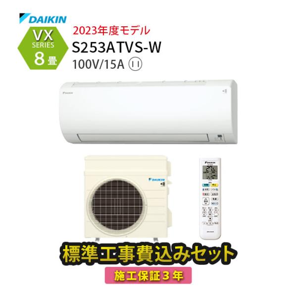 ダイキン（DAIKIN） エアコン 8畳 工事費込み 洗浄 冷暖房 単相100V