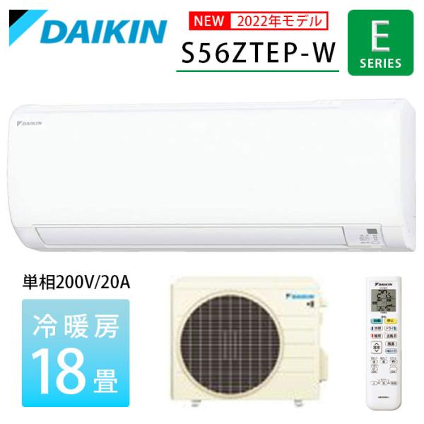 ダイキン エアコン S56ZTEP 2022年製　3年美品　Eシリーズ　18畳用 ダイキン エアコン 18畳 Eシリーズ S56ZTEP-W 2022年度モデル 単