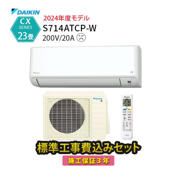 ダイキン（DAIKIN） エアコン 23畳 工事費込 冷暖房 薄型 単相200V