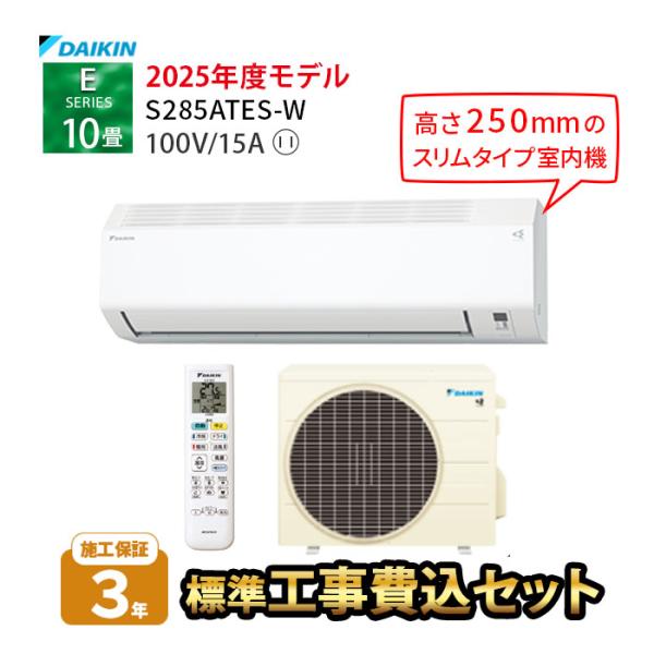 ダイキン エアコン 冷暖房 単相100V スリムタイプ 10畳 工事費込 2025