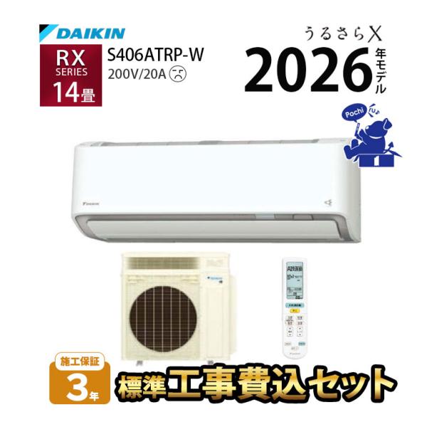 エアコン 冷暖房 クリーン 暖房 脱臭 抗菌 日本製 DAIKIN 防カビ 空気清浄 20A 壁掛け 抗ウィルス 単相200V 14畳 工事費込 施工保証3年 RXシリーズ S406ATRP-W