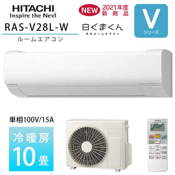 エアコン 10畳 日立 白くまくん Vシリーズ RAS-V28L-W 壁掛型 スターホワイト 冷暖房 単相100V 2021年度モデル :0720RH21023:エアコン・家電通販のたまたま !店 通販 エアコン 10畳 日立 白くまくん Vシリーズ RAS-V28N-W 壁掛型 高さ 25cm以下 小さい 冷暖房 単相100V