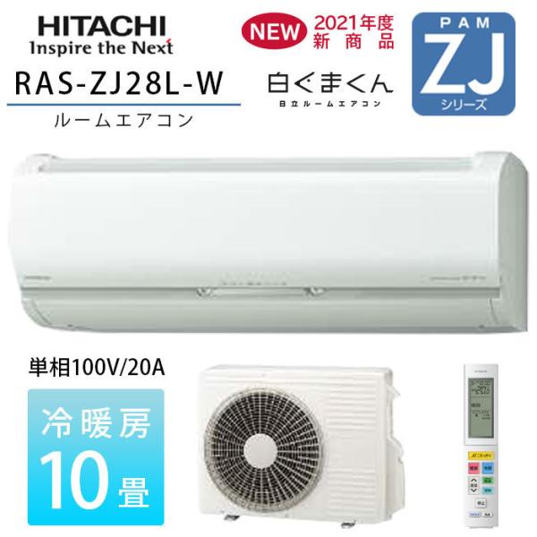 日立 エアコン 10畳 白くまくん ZJシリーズ RAS-ZJ28L-W 壁掛型 スター