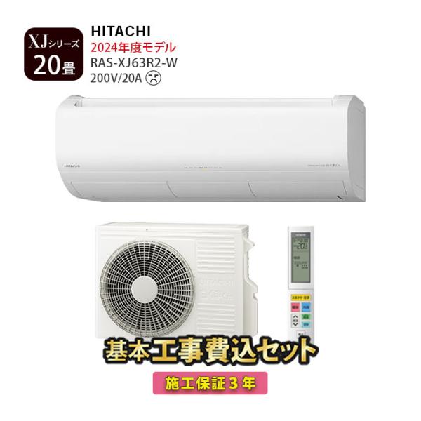 エアコン 20畳 工事費込 単相200V 冷暖房 日立 白くまくん 高機能 プレミアム 2024年 XJシリーズ RAS-XJ63R2-W