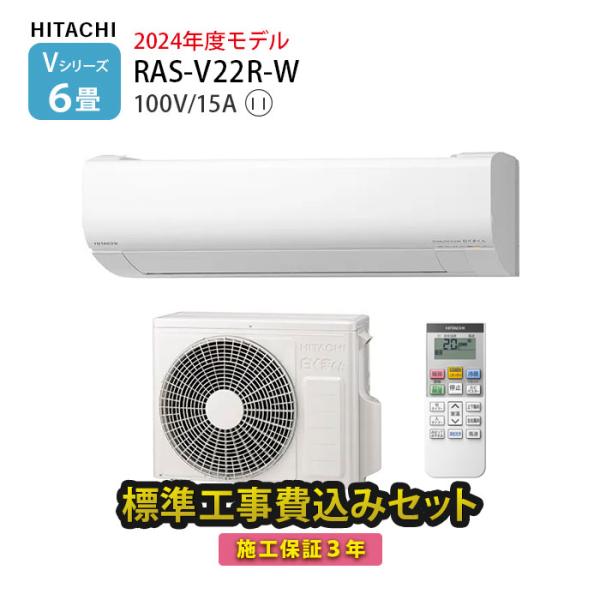 エアコン 6畳用 工事費込 日立 白くまくん Vシリーズ RAS-V22N-W 壁掛型 高さ 25cm以下 小さい 冷暖房 単相100V