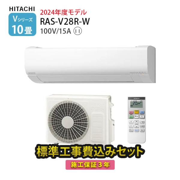 エアコン 10畳 工事費込み 日立 白くまくん Vシリーズ RAS-V28N-W 壁掛型 高さ 25cm以下 小さい 冷暖房 単相100V