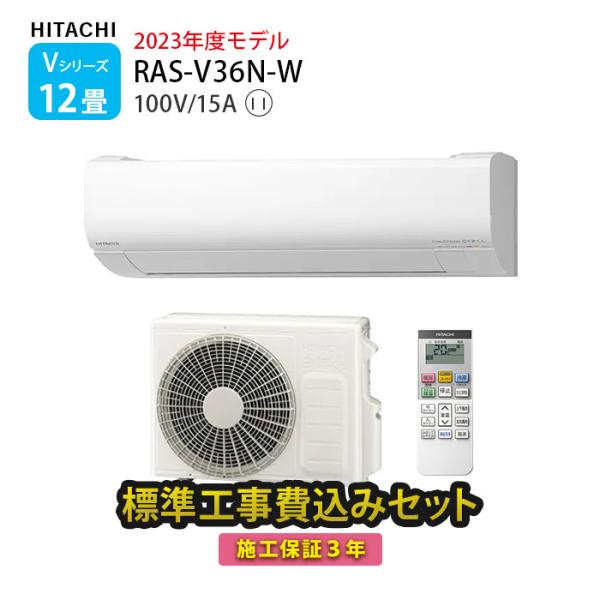 エアコン 12畳 工事費込み 日立 白くまくん Vシリーズ RAS-V36N-W 壁掛型 高さ 25cm以下 小さい 冷暖房 単相100V