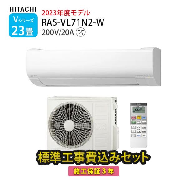 エアコン 23畳 工事費込み 日立 白くまくん Vシリーズ RAS-VL71N2-W 壁掛型 高さ 25cm以下 小さい 冷暖房 単相200V
