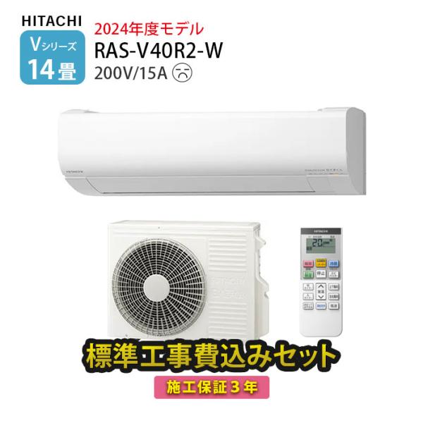 日立（HITACHI） エアコン 14畳 工事費込 白くまくん Vシリーズ RAS