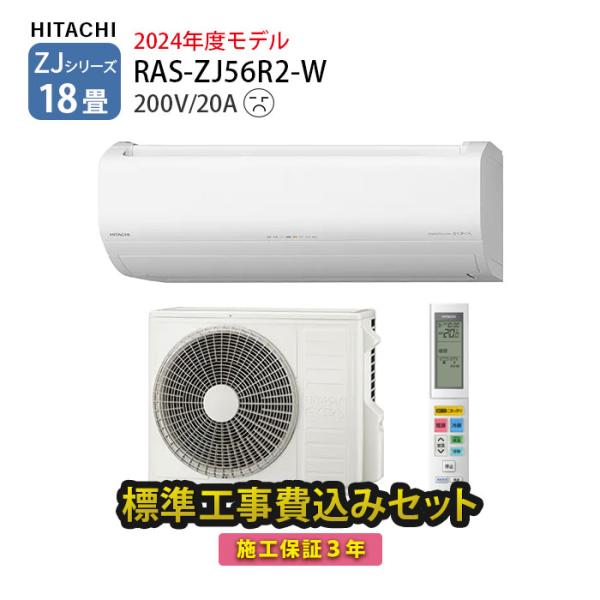 日立（HITACHI） エアコン 18畳 工事費込 白くまくん ZJシリーズ RAS