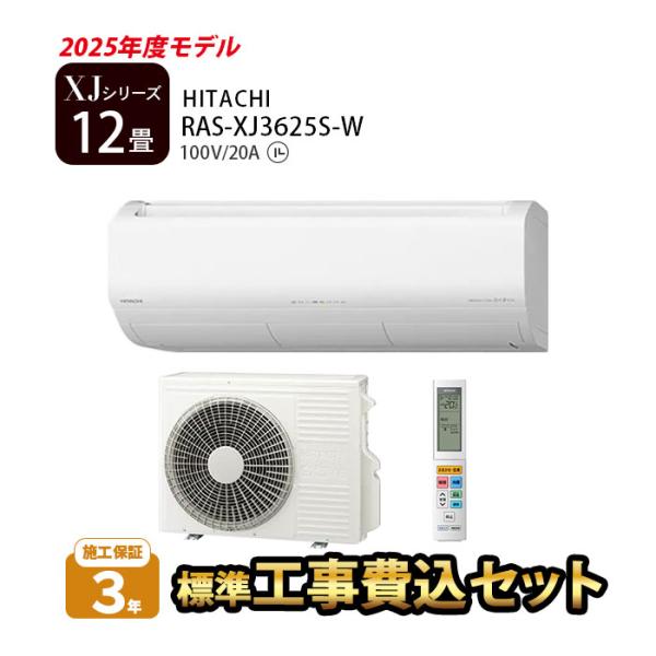 日立（HITACHI） エアコン 12畳 工事費込 冷暖房 白くまくん 単相100V