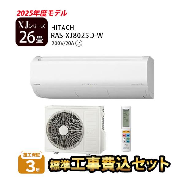 日立（HITACHI） エアコン 26畳 工事費込 冷暖房 白くまくん 単相200V