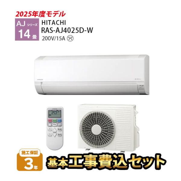 日立 エアコン 14畳用 単相200V 工事費込み 冷暖房 白くまくん