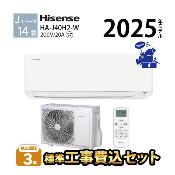 ハイセンス（HISENSE） エアコン 14畳 工事費込 単相200V 2025年