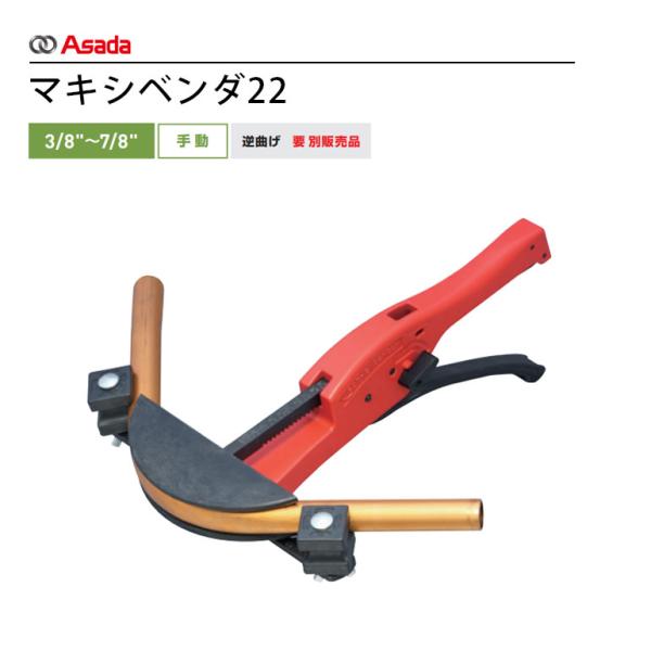 アサダ Asada マキシベンダ22 R23022A 3/8 7/8 手動 冷凍空調 銅管加工
