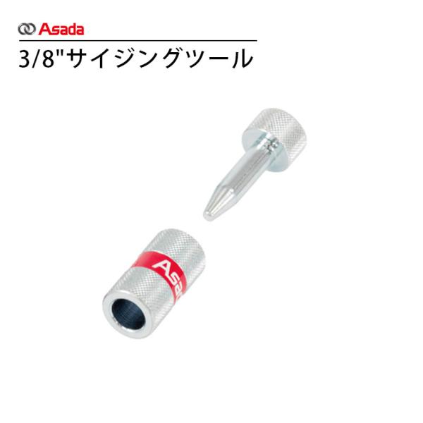 Asada アサダ サイジングツール 3/8 ST113 銅管 工事道具 建築用銅管 銅配管工具 12.70mm 管端矯正