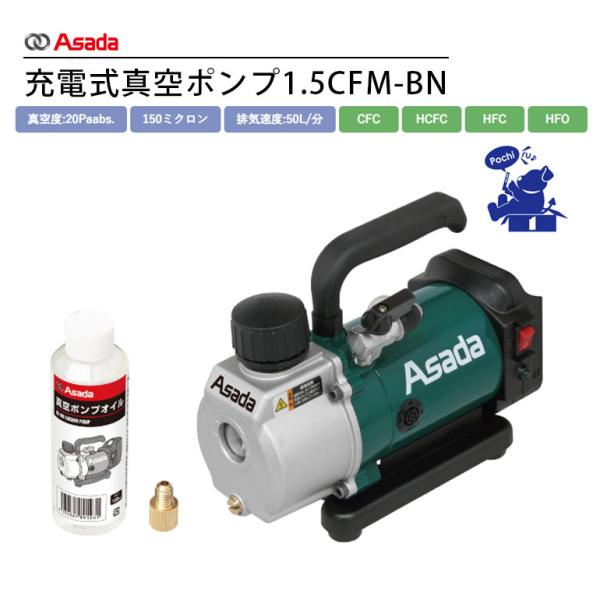 アサダ Asada 充電式真空ポンプ1.5CFM BN VP150 電源不要 バッテリー