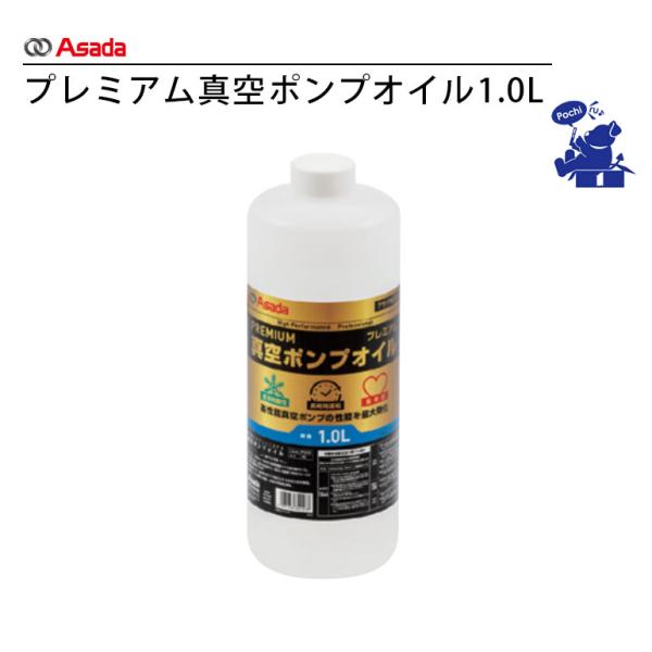 Asada アサダ プレミアム真空ポンプオイル 1.0L VP3210 夏場 低劣化性 幅広い温度 冬場 高真空度 長期保管 低温から高温 透明オイル