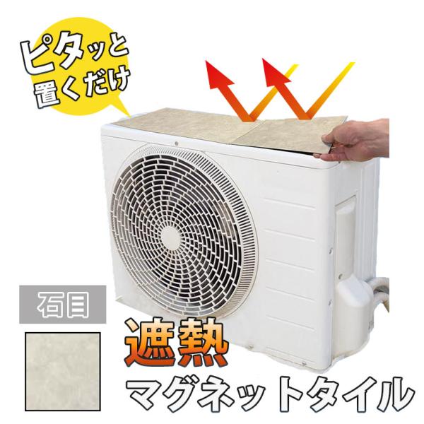 商品特徴1.高い遮熱率で節電・節約対策2.全面マグネット（裏側）でかんたん設置3.丈夫な素材で劣化しにくい4.表面 特殊NANOコート採用5.半分以上の熱を遮り、室外機の負担を軽減仕様1.サイズ 23×23cm2.材質 PVC、マグネットシ...