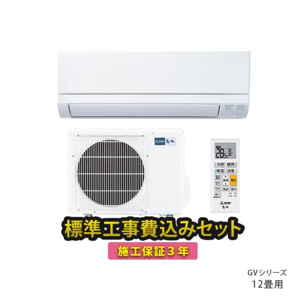 霧ヶ峰 エアコン 工事費込み 12畳 三菱 家庭用 冷暖房 単相100V 2024年