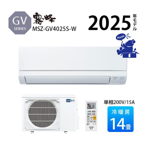 2025年度モデル GVシリーズ MSZ-GV2225-Wスタンダードモデルおもに14畳旧品番 MSZ-GV4024S-Wの後継機新湿度制御蒸し暑さを感じにくく快適が続く1.清潔Vフィルター 防カビ・ウイルス抑制を採用2.清潔コート熱交換器...