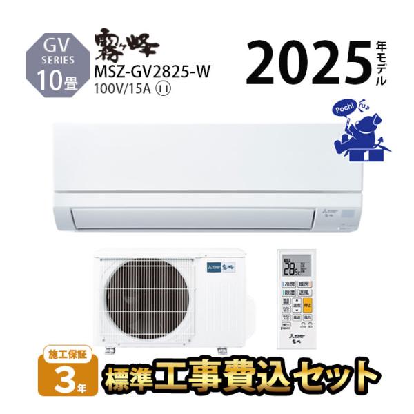 取付工事がセットのお得な商品です。2025年度スタンダードモデルおもに10畳旧品番 MSZ-GV2824-Wの後継機NO１最小サイズのコンパクトな室外機新湿度制御蒸し暑さを感じにくく快適が続く1.清潔Vフィルター 防カビ・ウイルス抑制を採用...