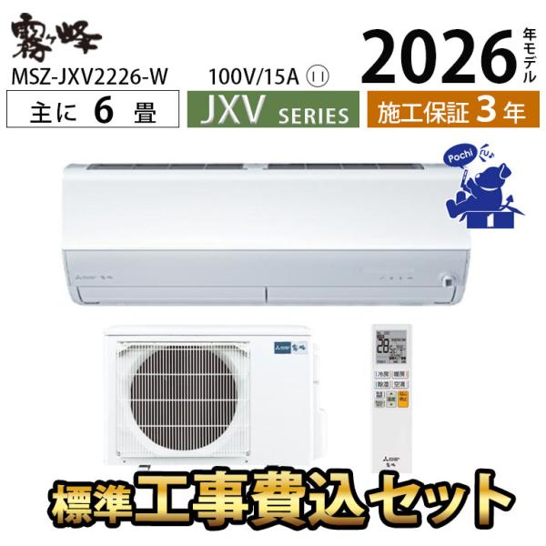 霧ヶ峰 エアコン 6畳 工事費込 無線LAN内蔵 ハイブリッド 除湿 省エネ